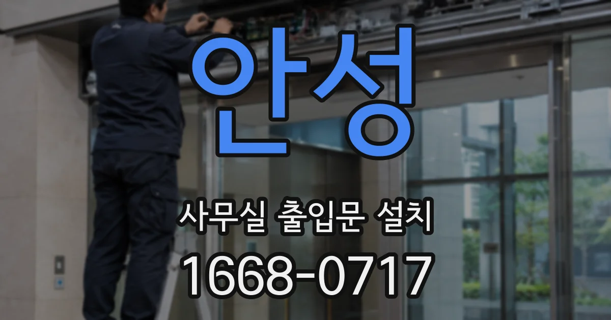 안성 사무실 출입문 설치