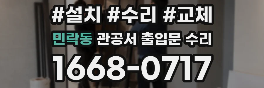민락동 관공서 출입문 수리