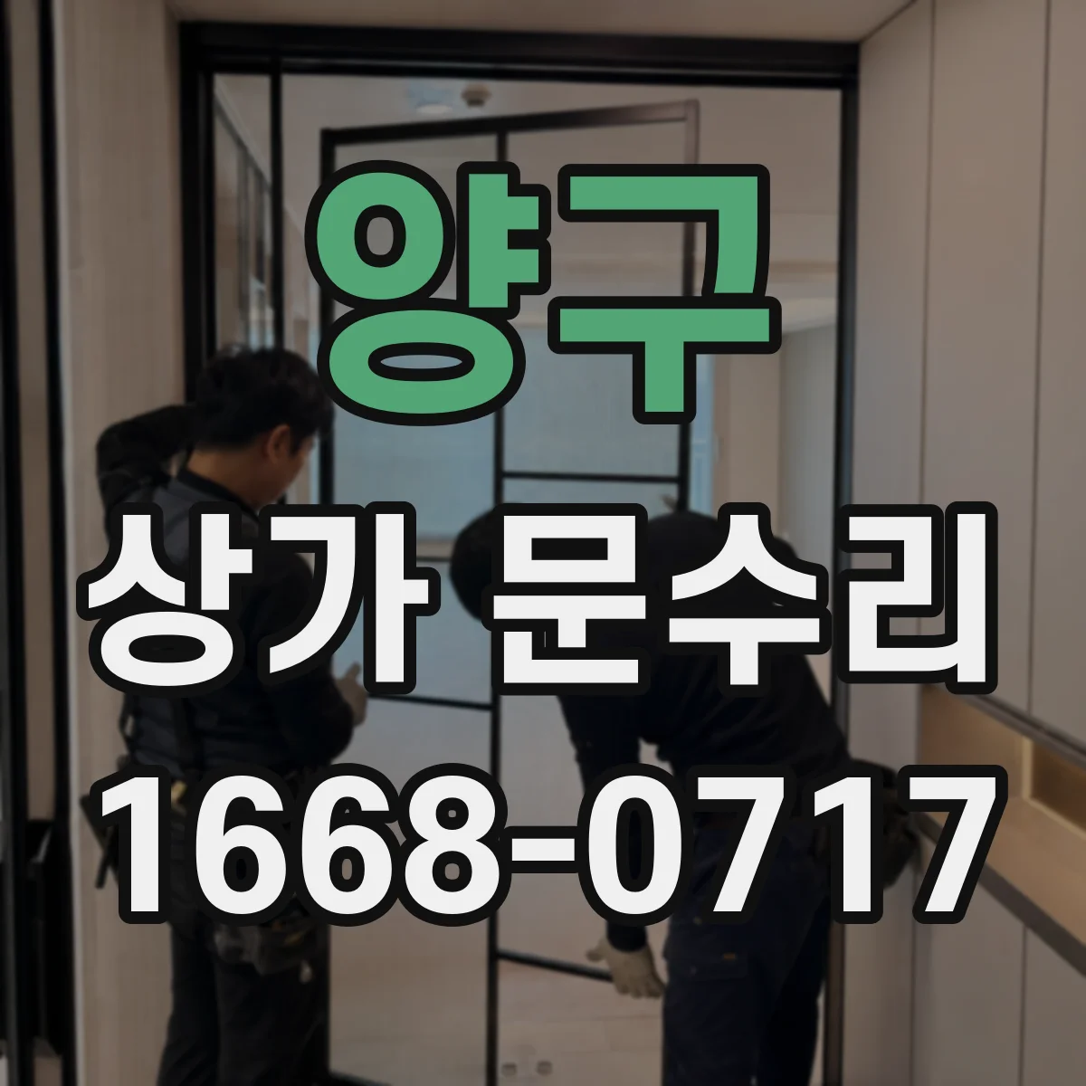 양구 상가 문수리 철문 경첩 늘어짐으로 닫히지 않을 때 해결