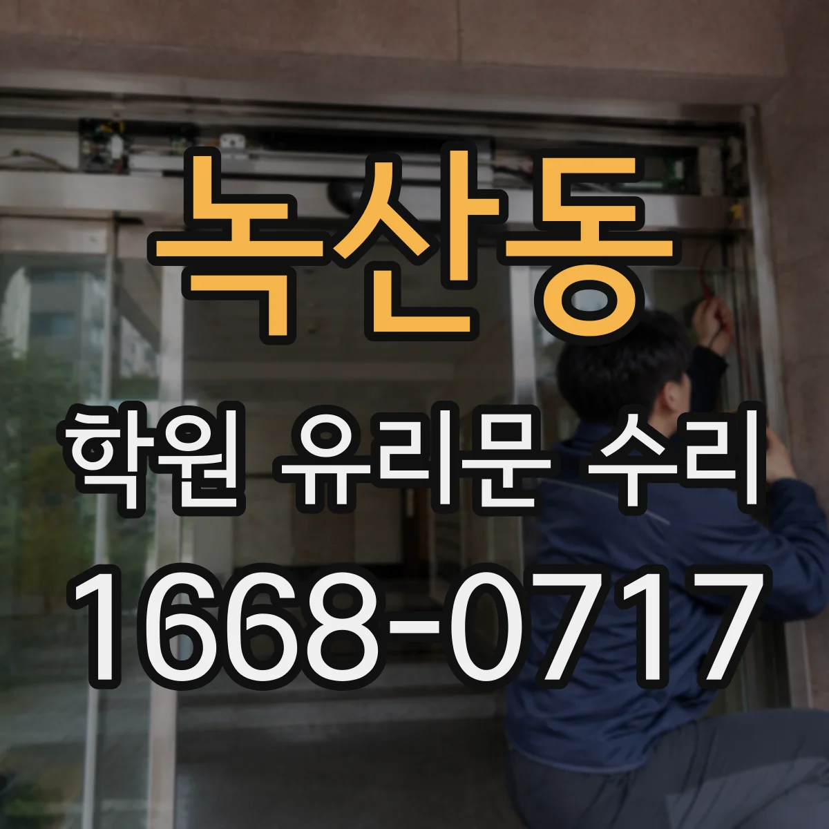 녹산동 학원 유리문 수리