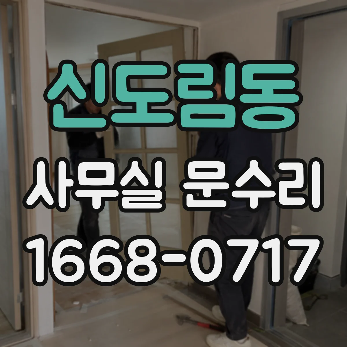 신도림동 사무실 문수리