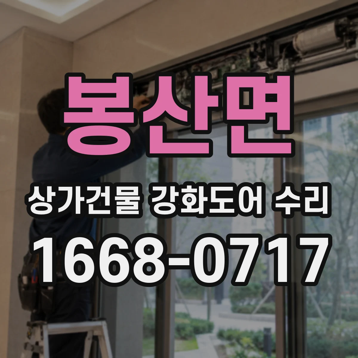 봉산면 상가건물 강화도어 수리