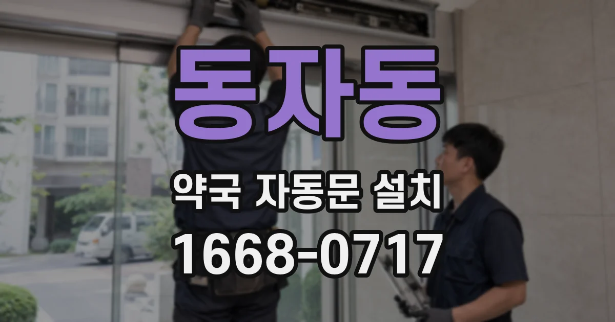 동자동 약국 자동문 설치