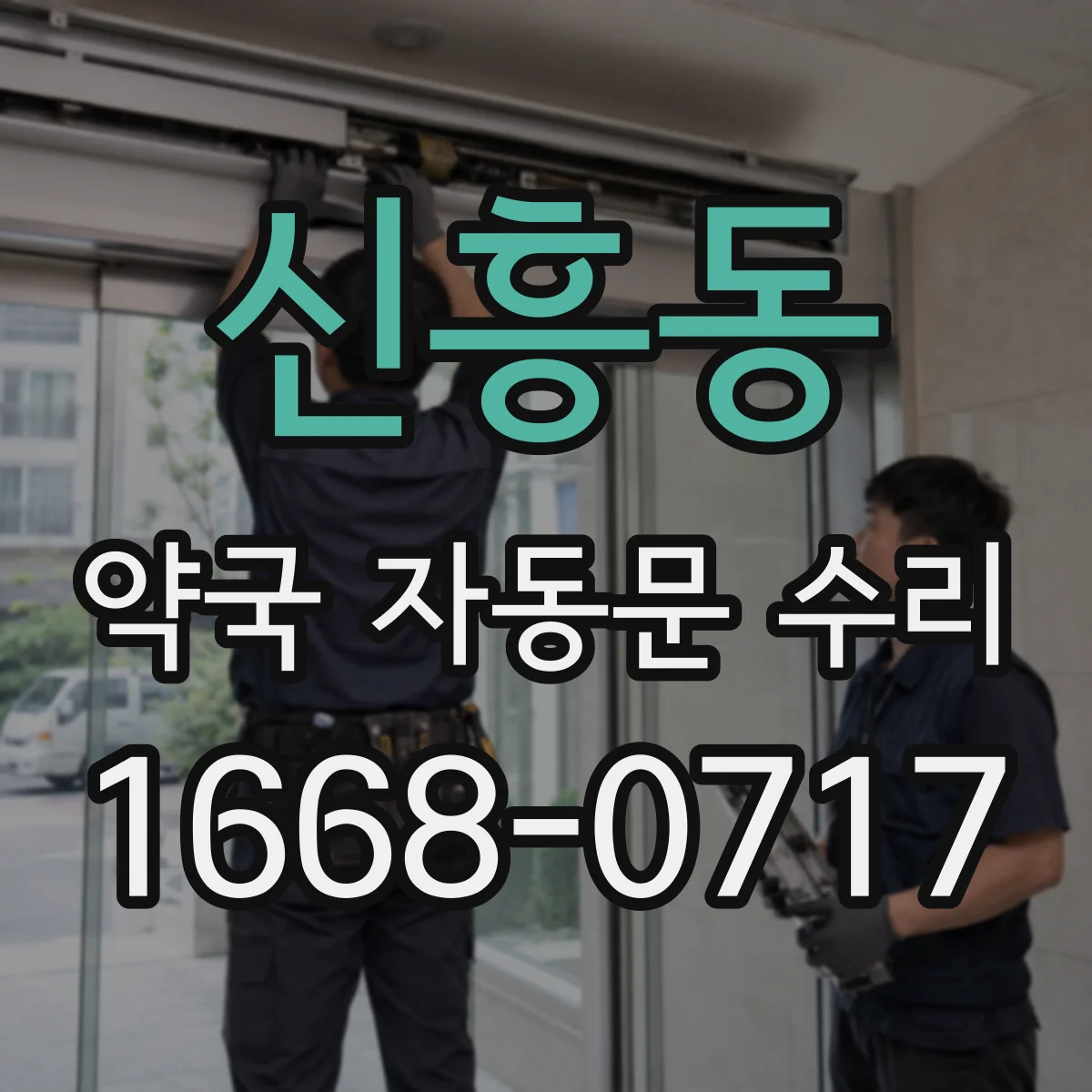 신흥동 약국 자동문 수리