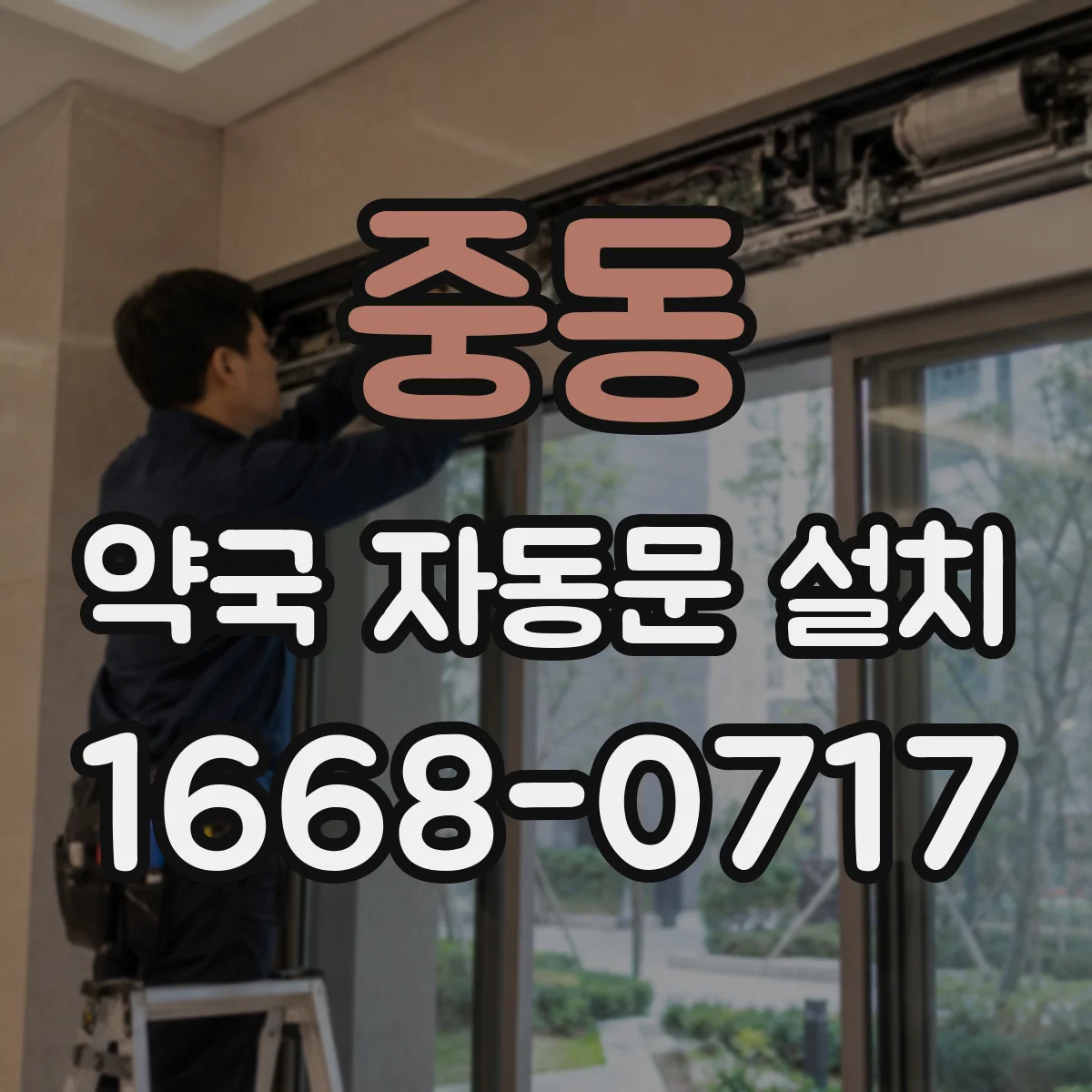 중동 약국 자동문 설치