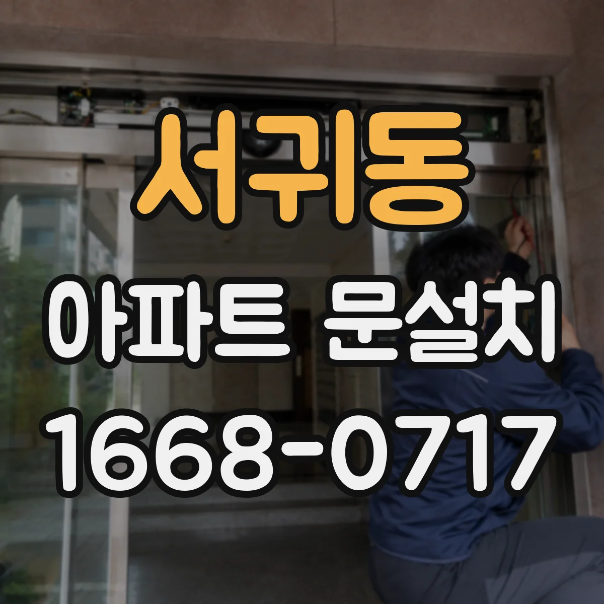 서귀동 아파트 문설치