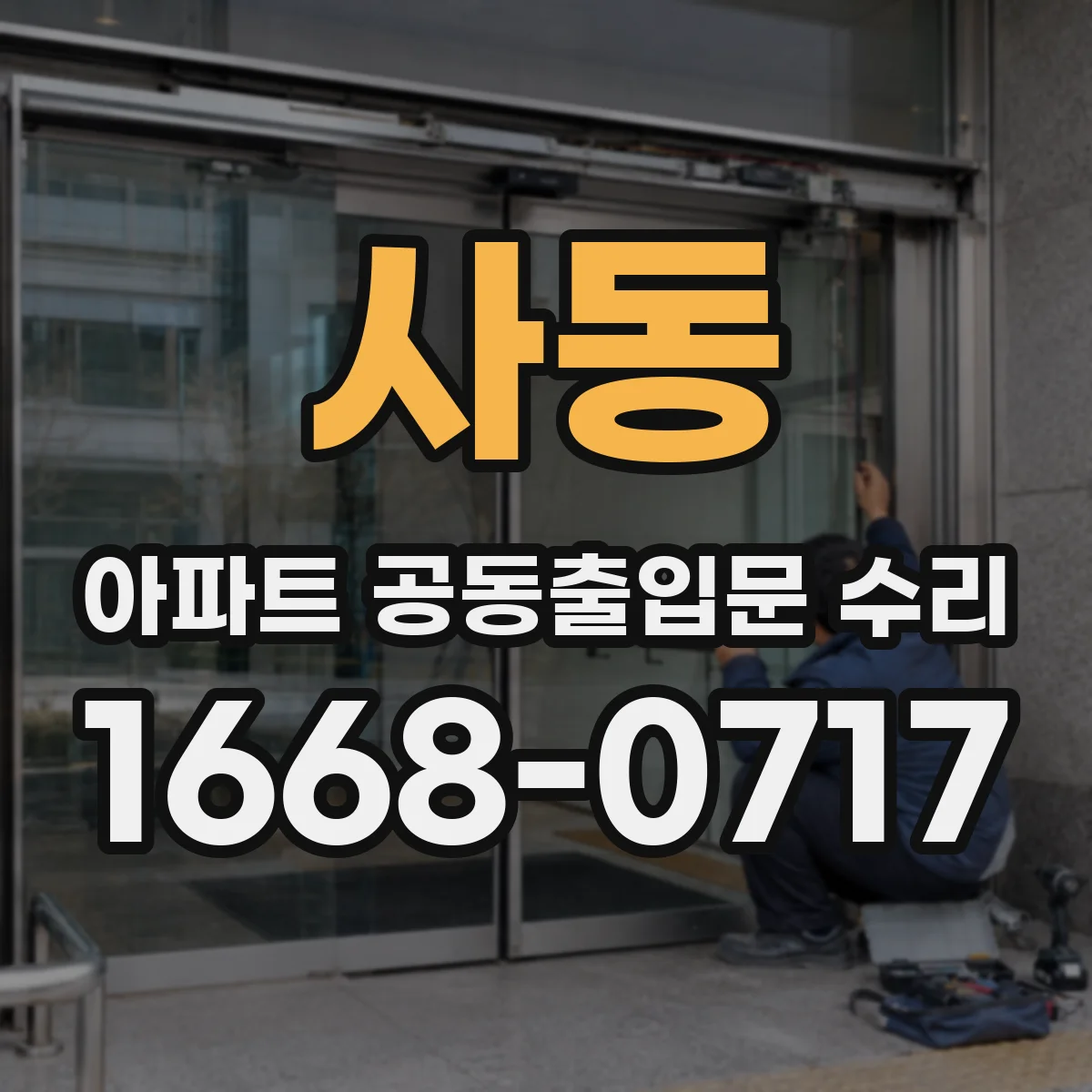 사동 아파트 공동출입문 수리
