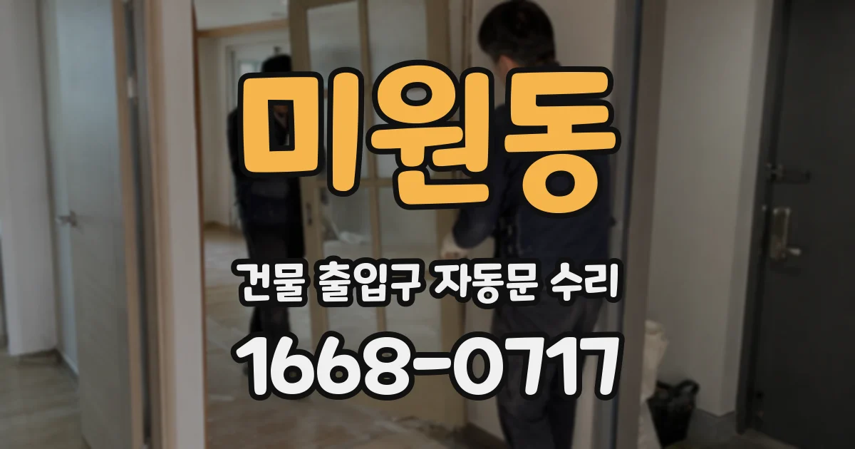 미원동 건물 출입구 자동문 수리