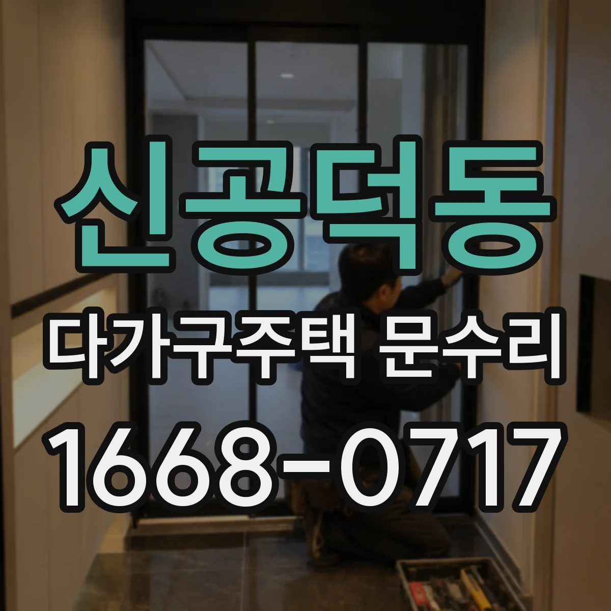 신공덕동 다가구주택 문수리