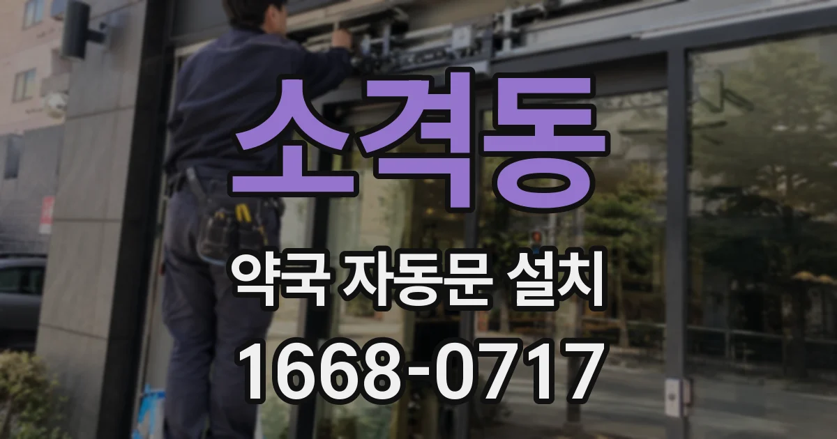 소격동 약국 자동문 설치