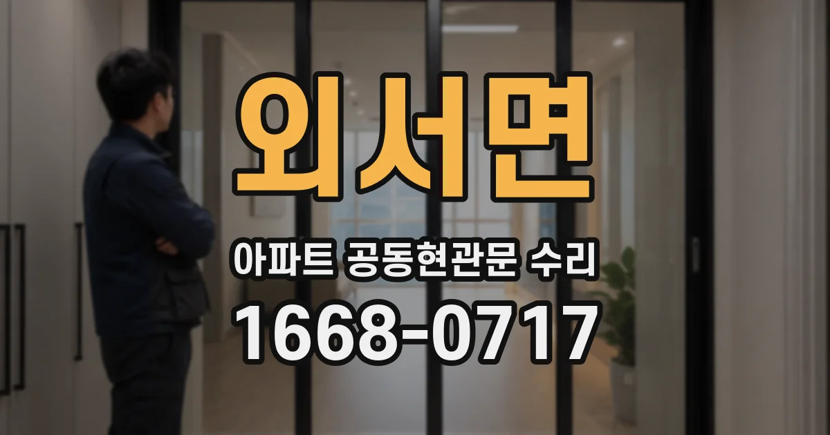 외서면 아파트 공동현관문 수리