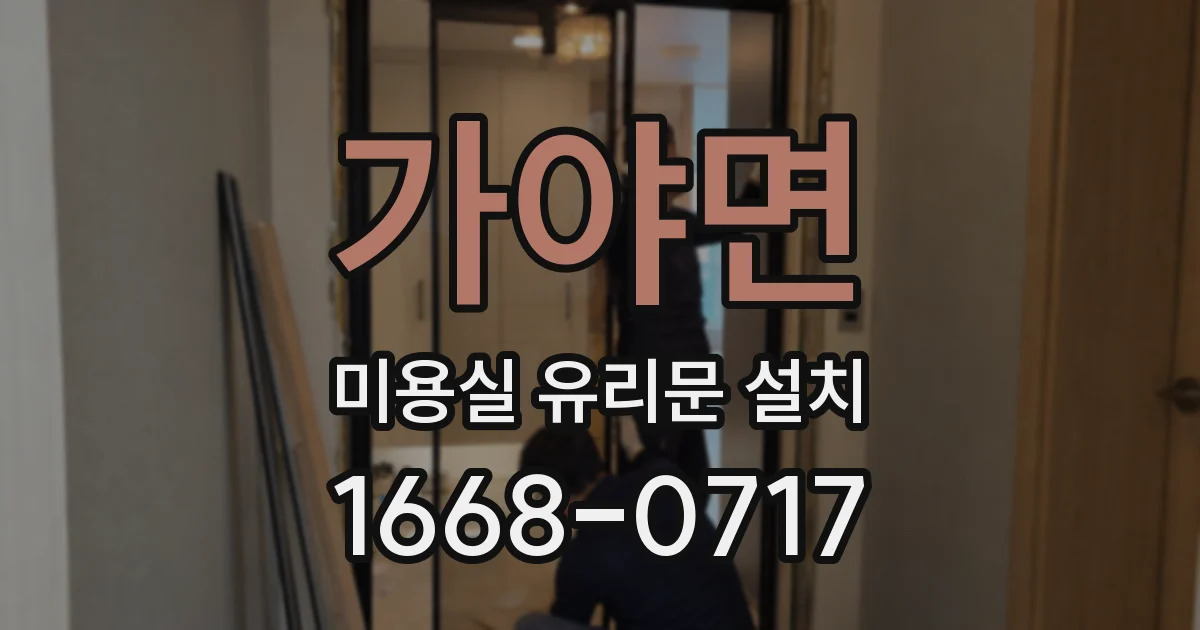 가야면 미용실 유리문 설치