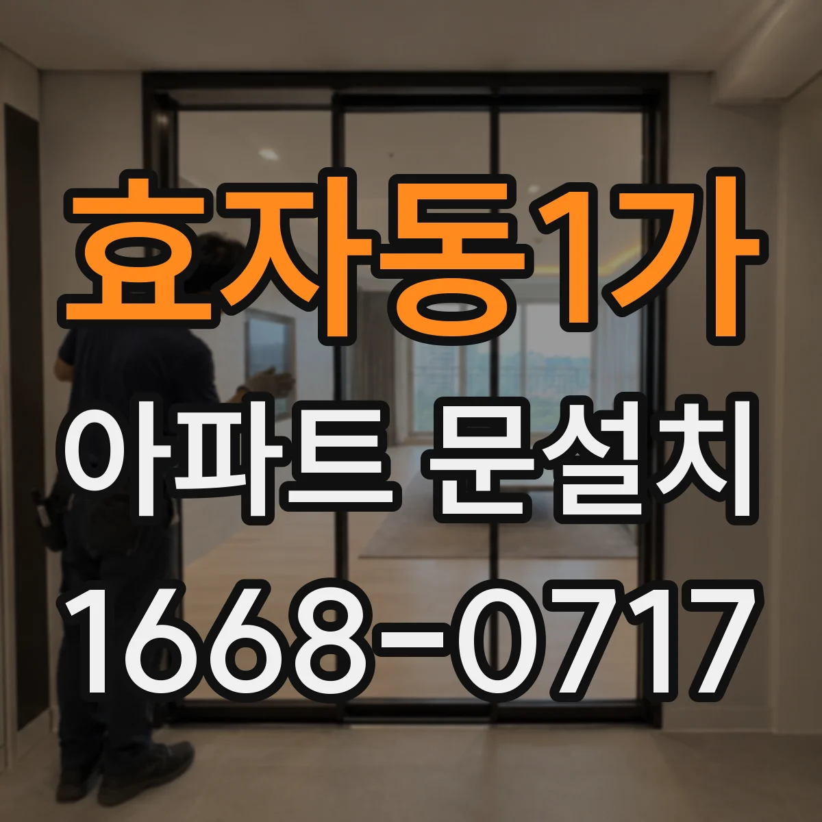 효자동1가 아파트 문설치