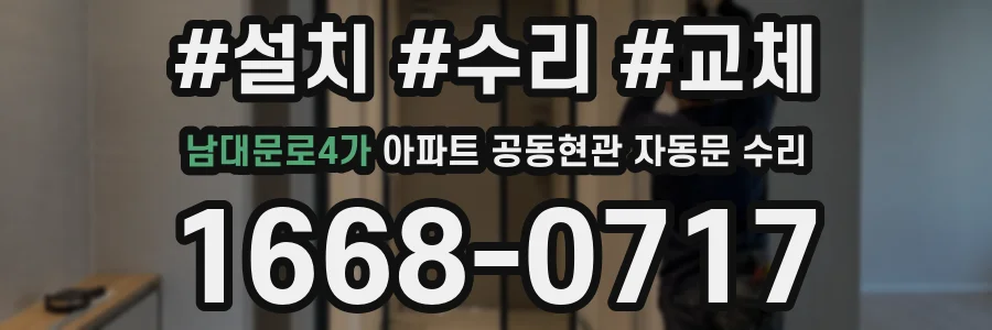 남대문로4가 아파트 공동현관 자동문 수리