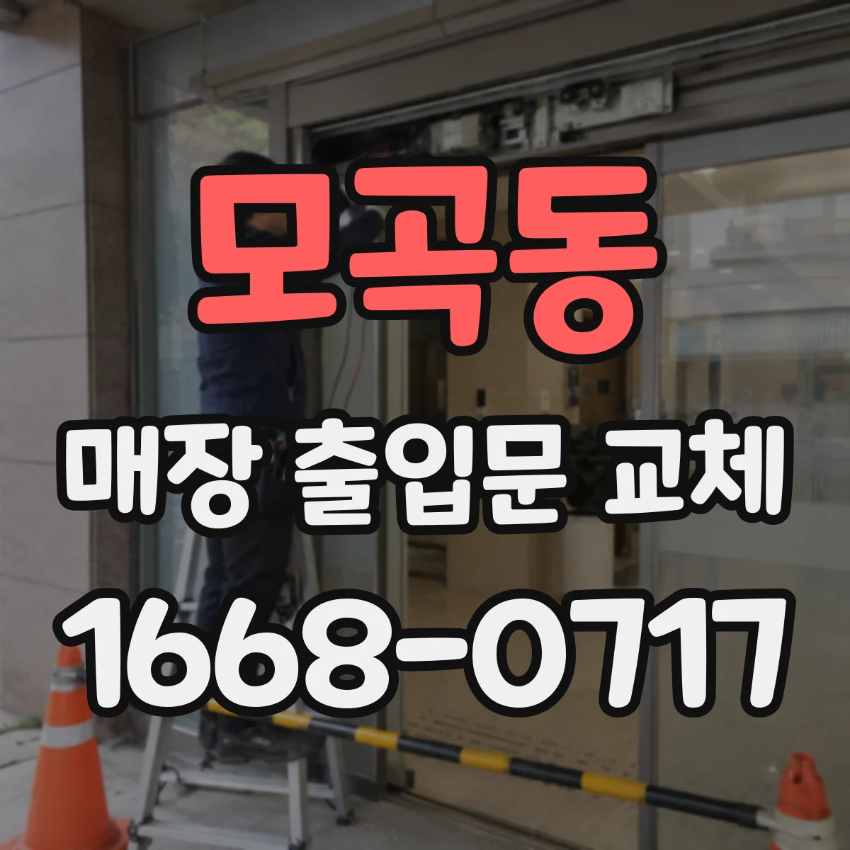 모곡동 매장 출입문 교체