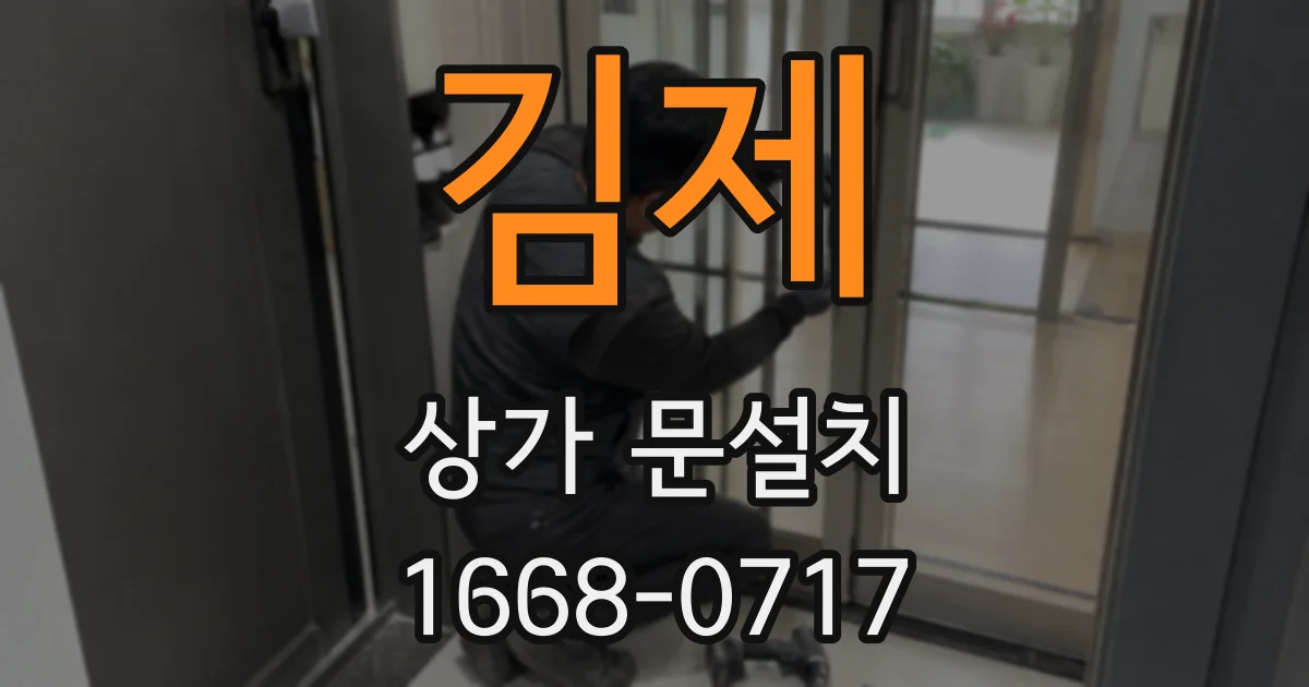 김제 상가 문설치
