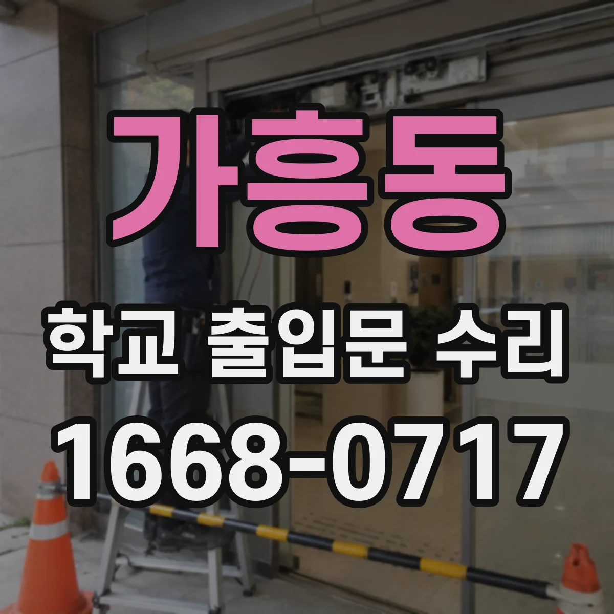 가흥동 학교 출입문 수리