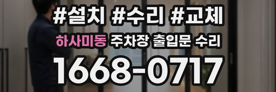 하사미동 주차장 출입문 수리