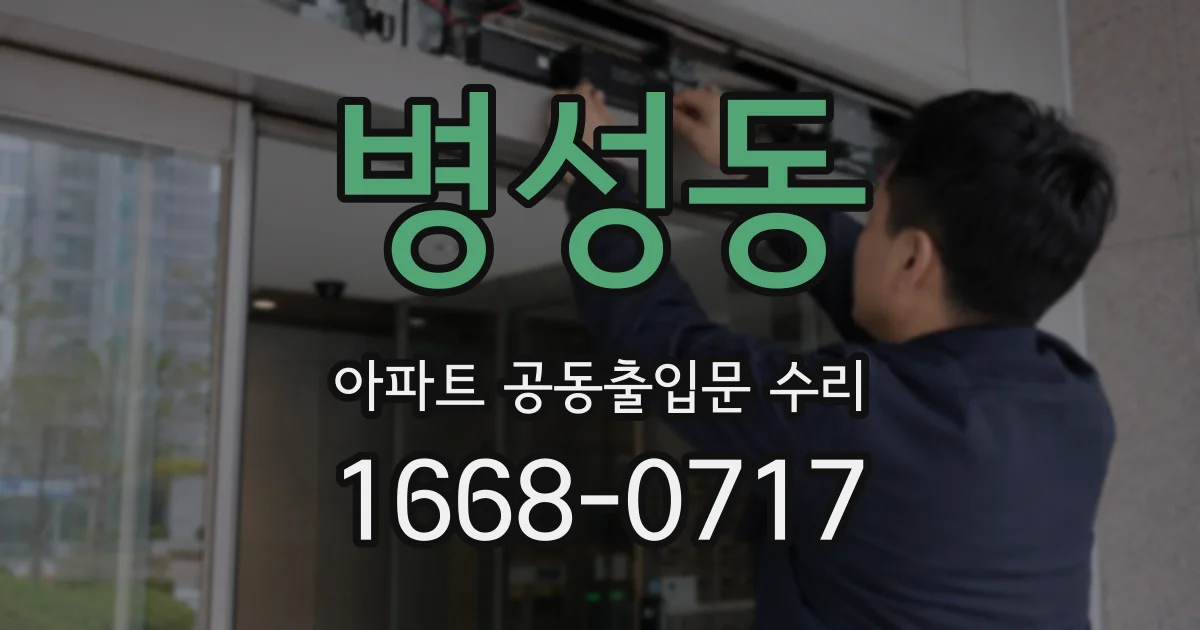 병성동 아파트 공동출입문 수리