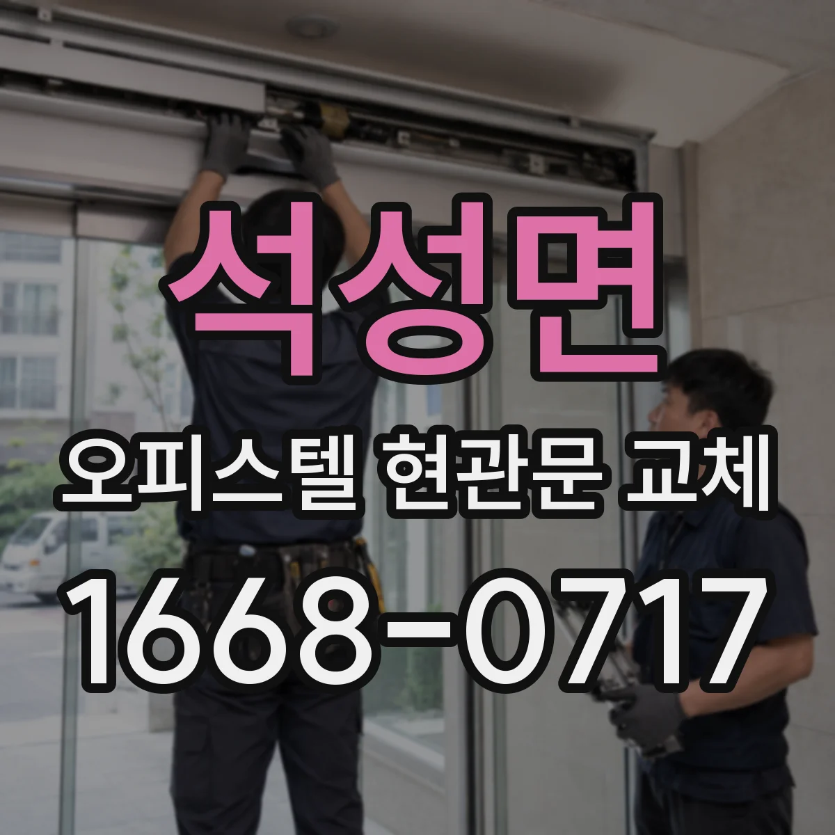 석성면 오피스텔 현관문 교체