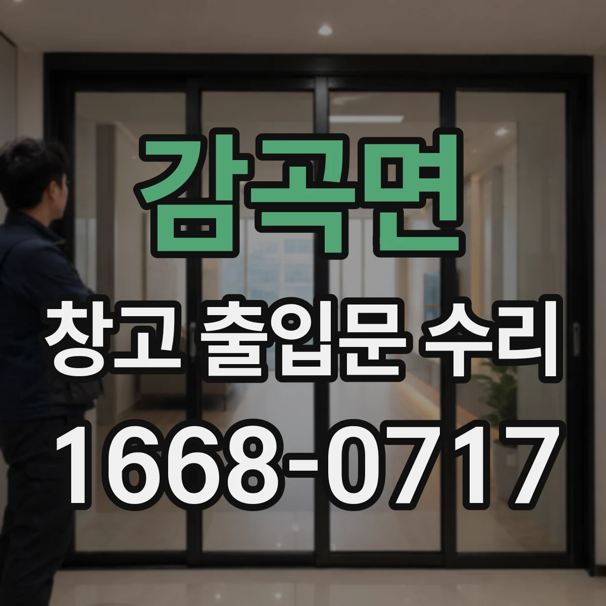 감곡면 창고 출입문 수리