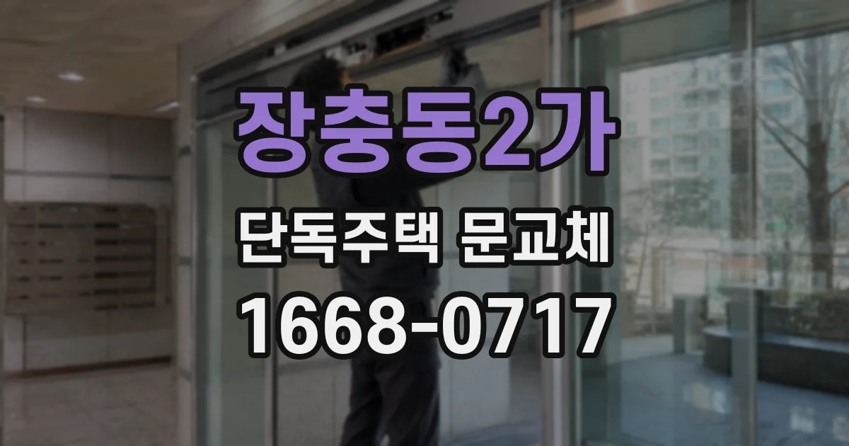장충동2가 단독주택 문교체