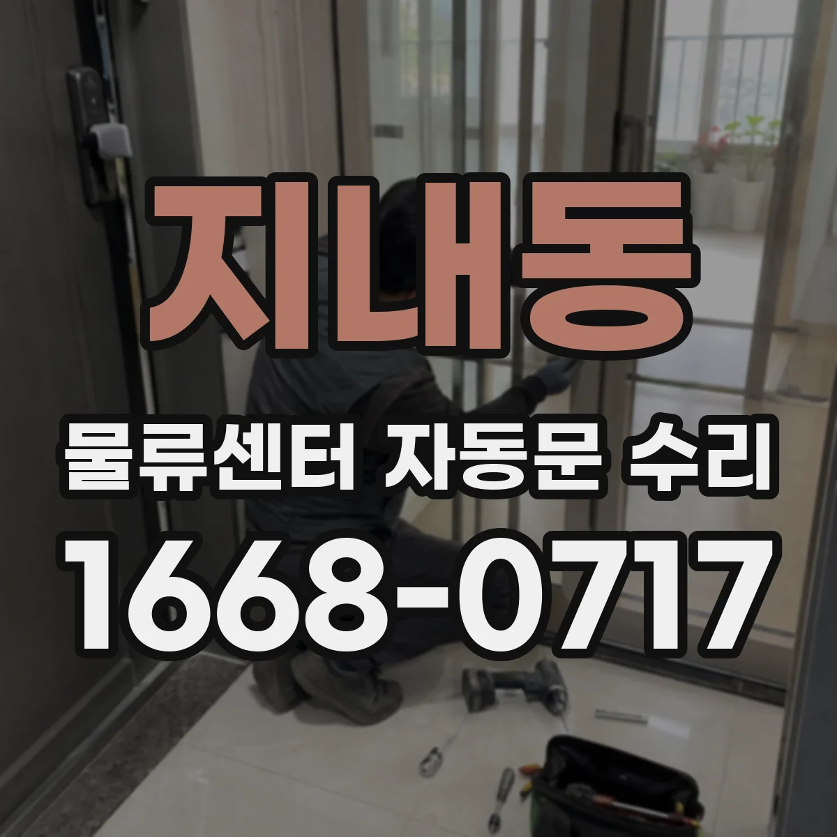 지내동 물류센터 자동문 수리