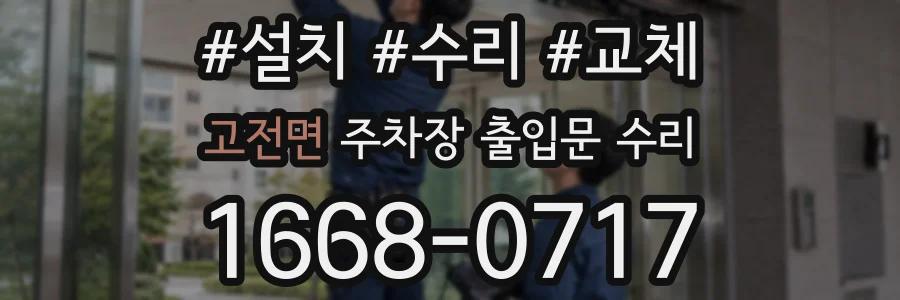 고전면 주차장 출입문 수리