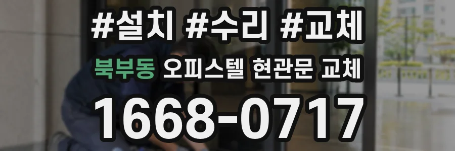 북부동 오피스텔 현관문 교체