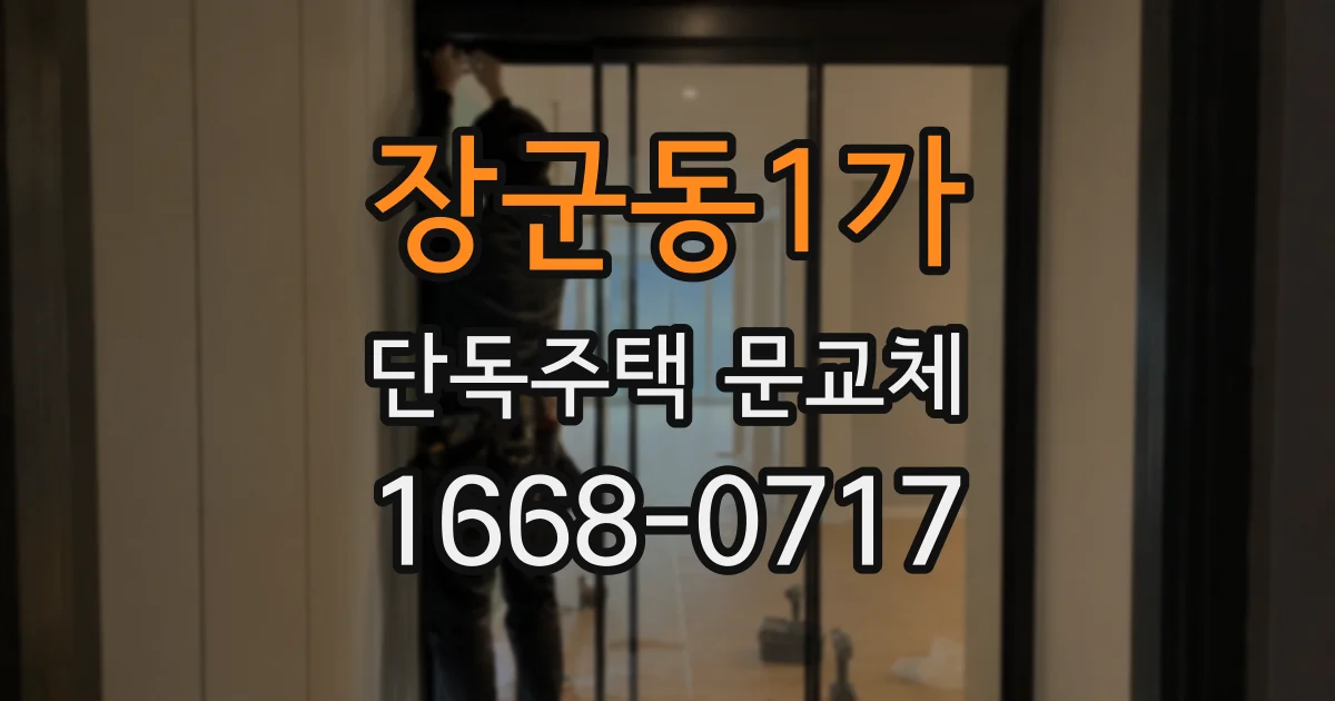 장군동1가 단독주택 문교체