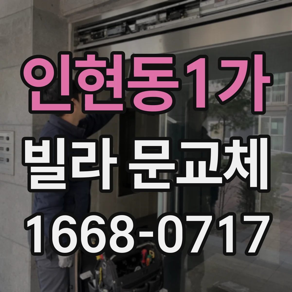 인현동1가 빌라 문교체 계단·복도 동선에 맞춘 개폐 방향 최적화