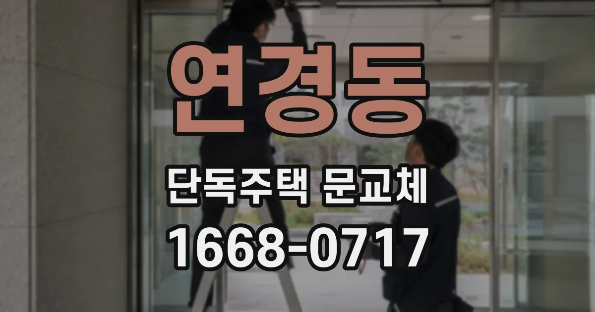 연경동 단독주택 문교체