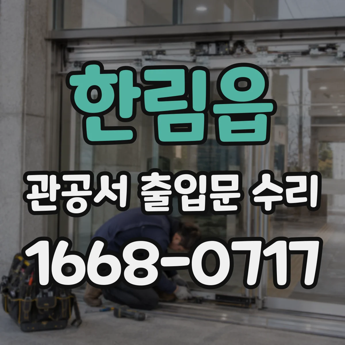 한림읍 관공서 출입문 수리