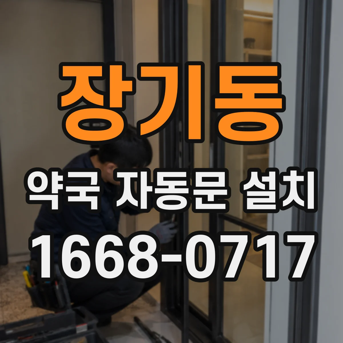 장기동 약국 자동문 설치