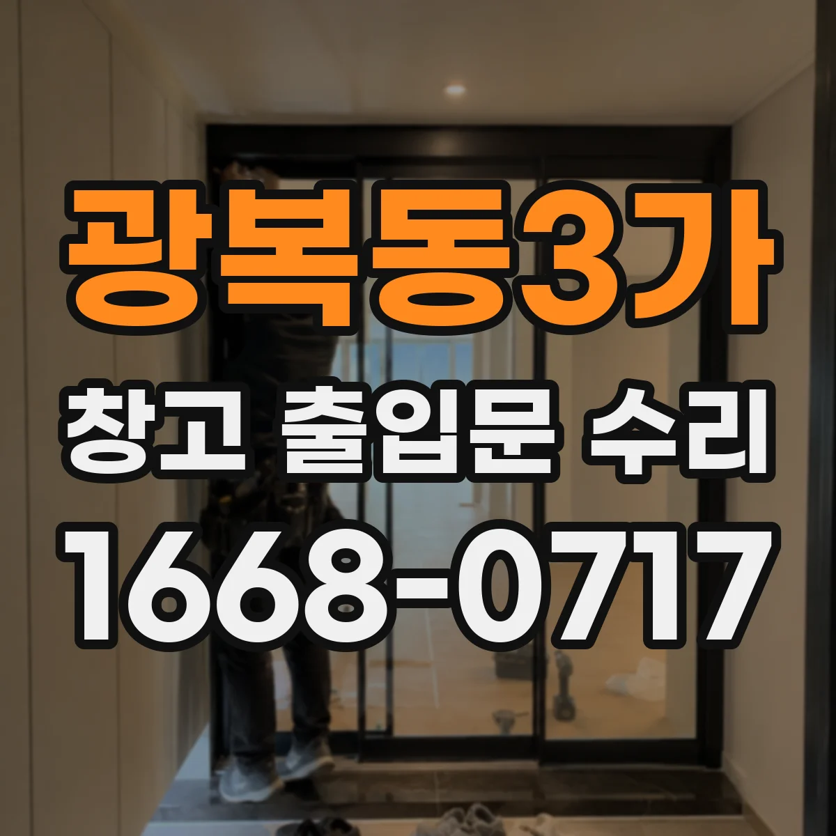 광복동3가 창고 출입문 수리