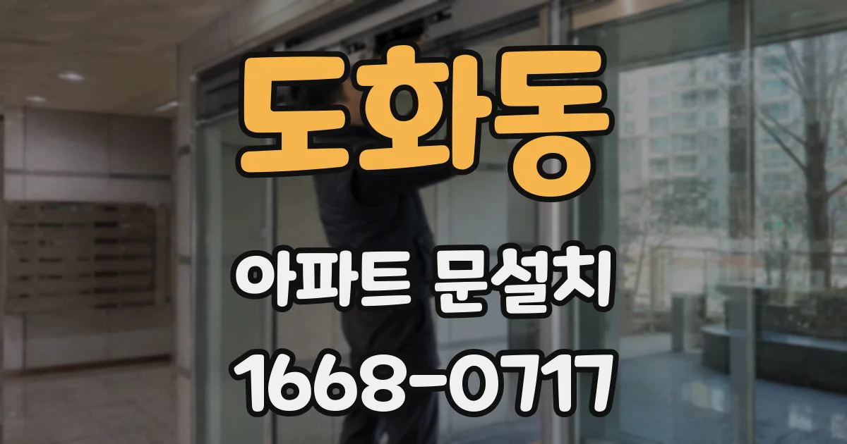 도화동 아파트 문설치