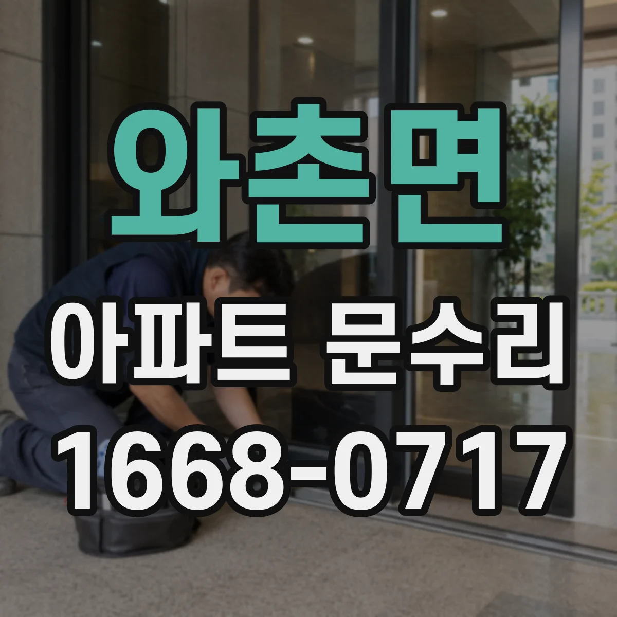 와촌면 아파트 문수리
