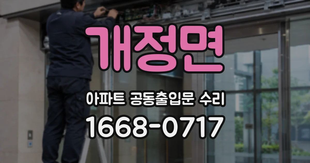 개정면 아파트 공동출입문 수리