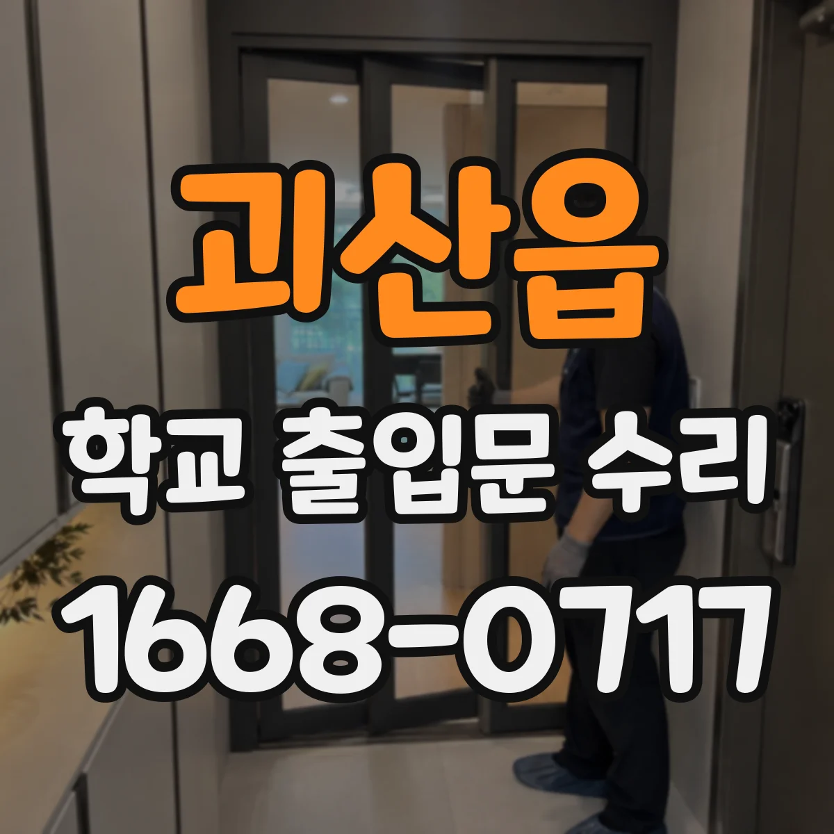 괴산읍 학교 출입문 수리