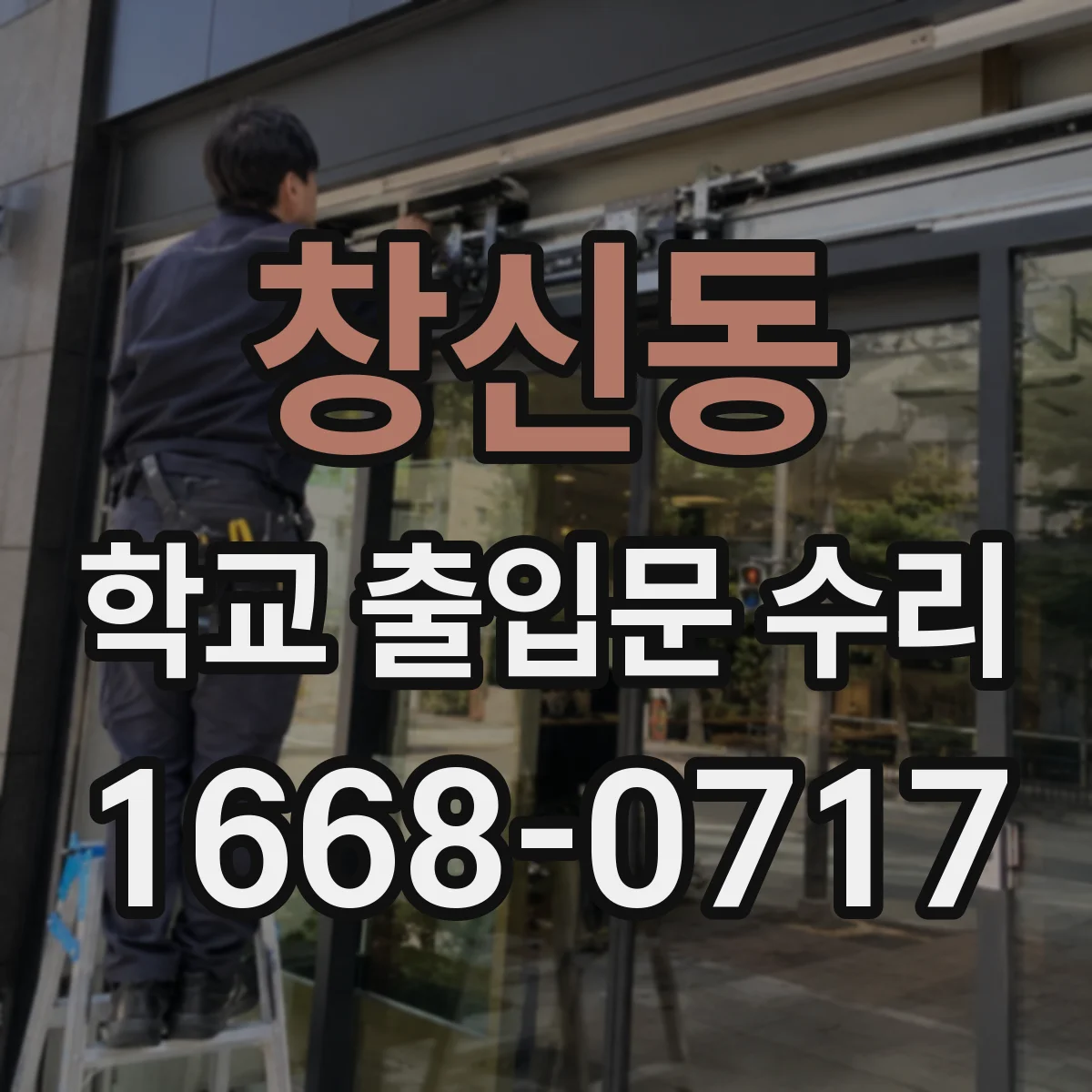 창신동 학교 출입문 수리