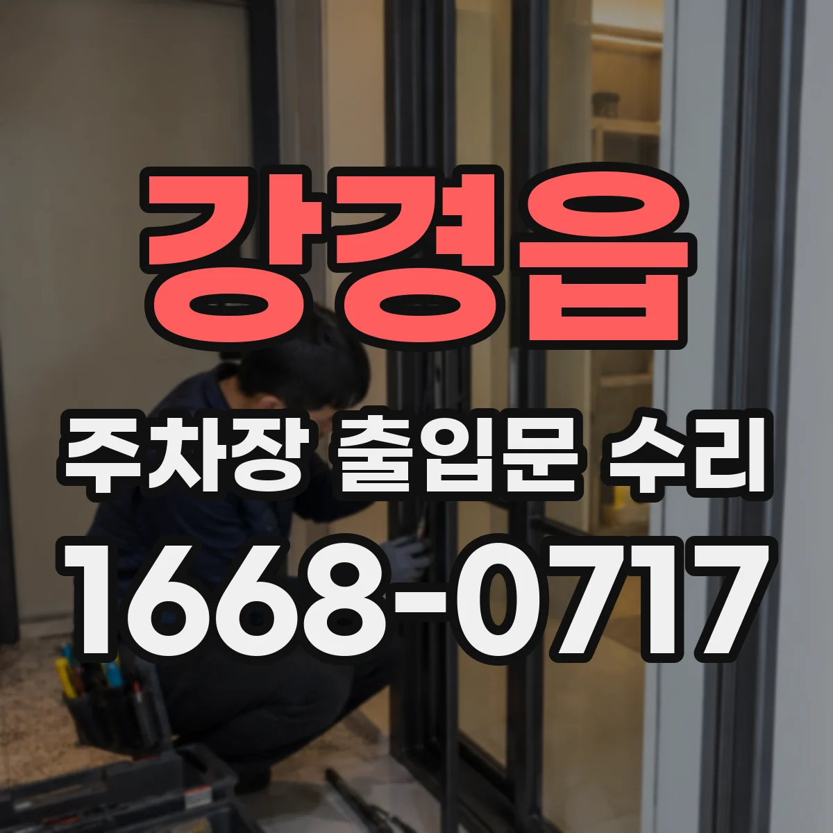 강경읍 주차장 출입문 수리