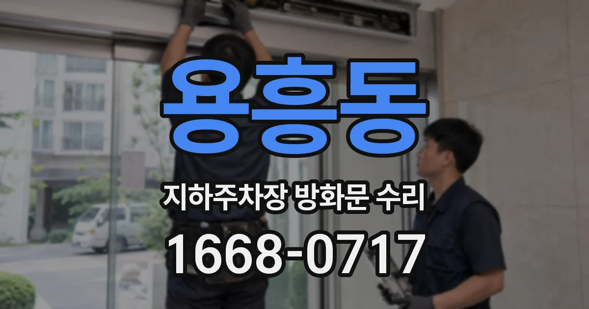 용흥동 지하주차장 방화문 수리