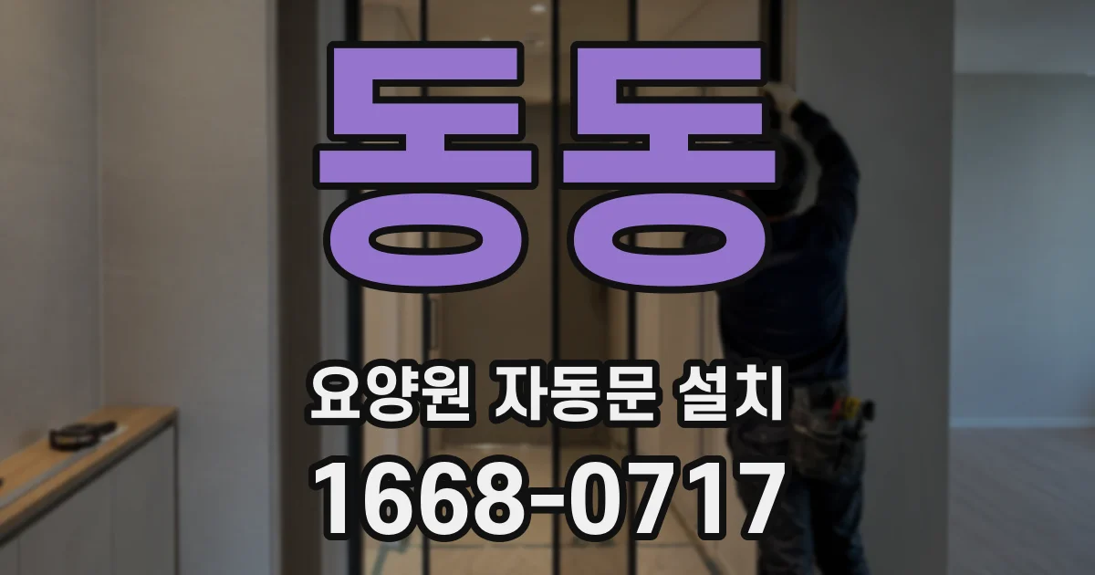 동동 요양원 자동문 설치