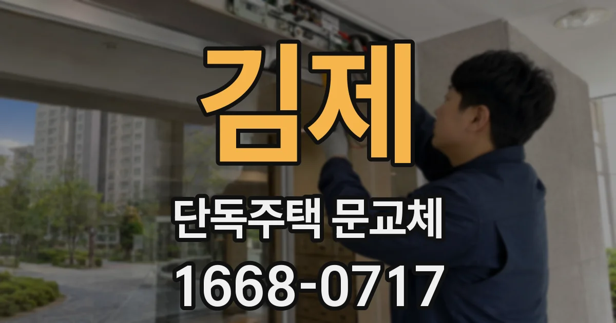 김제 단독주택 문교체