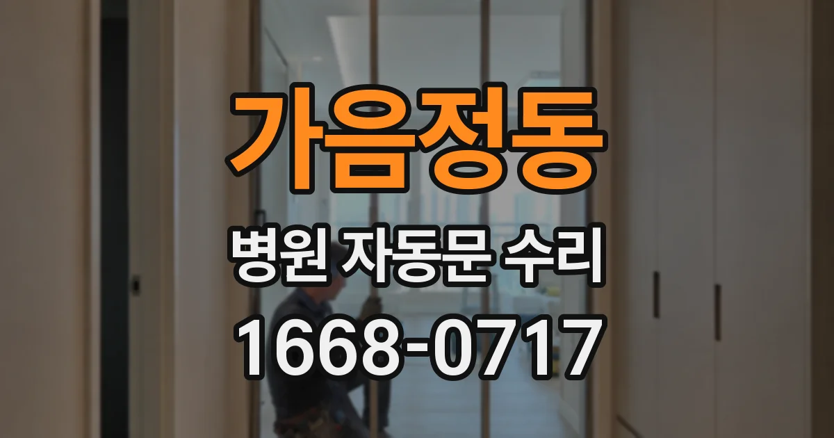 가음정동 병원 자동문 수리