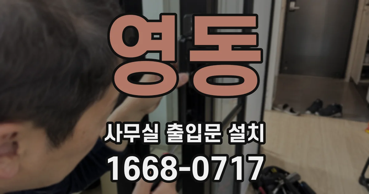 영동 사무실 출입문 설치