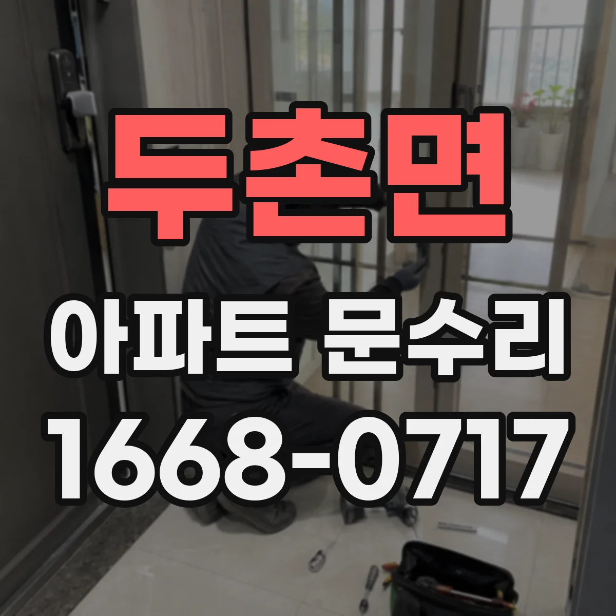두촌면 아파트 문수리 방풍효과 떨어진 문틈 부품 교체로 기밀 개선