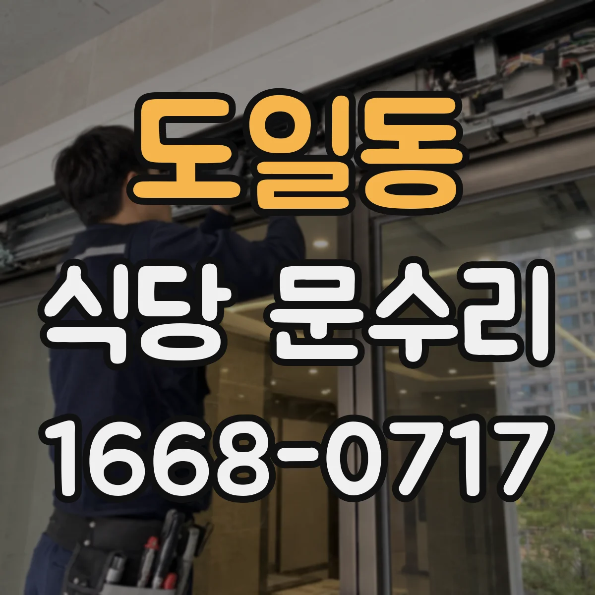 도일동 식당 문수리