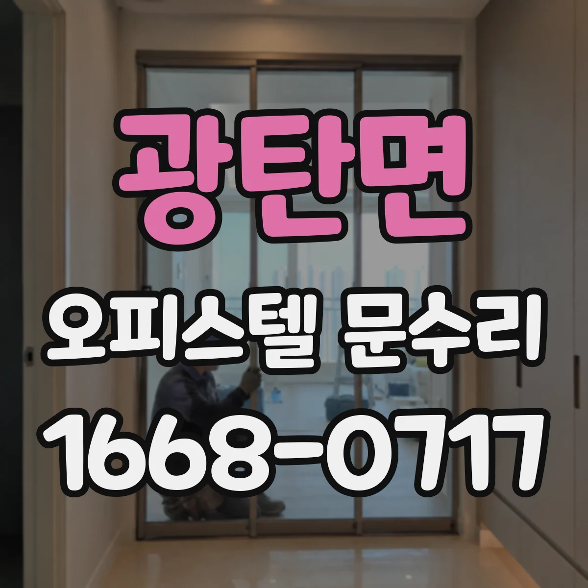 광탄면 오피스텔 문수리