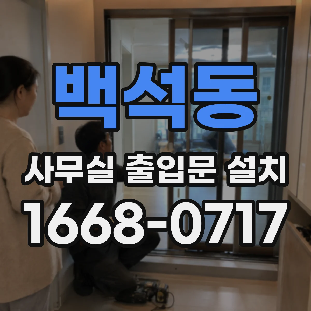 백석동 사무실 출입문 설치